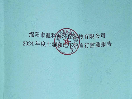 白姐全年正版王中王2024年度土壤和地下水自行监报告 -公示
