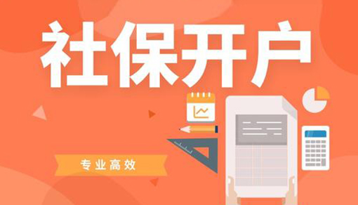 社保账户代开